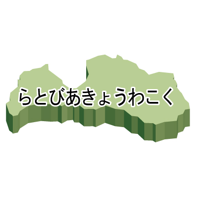 ラトビア共和国無料フリーイラスト｜ひらがな・立体(緑)